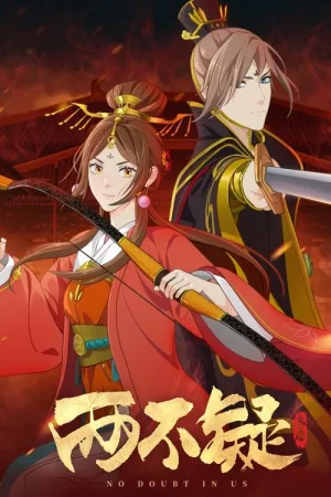 两不疑 竖版封面