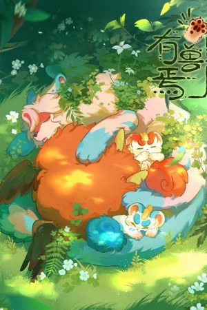 有兽焉 竖版封面