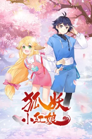 狐妖小红娘（Fox Spirit Matchmaker） 竖版封面