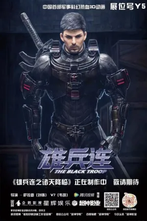 超神学院+雄兵连 竖版封面