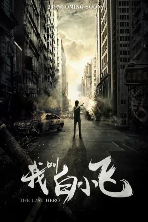 我叫白小飞（The Last Hero） 竖版封面