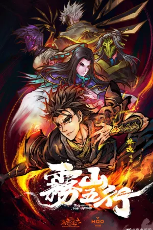 雾山五行（Fog Hill of Five Elements） 竖版封面