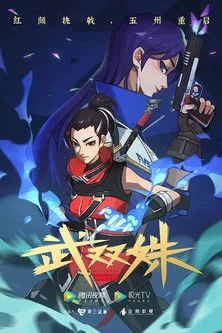 武双姝（Heroines） 竖版封面