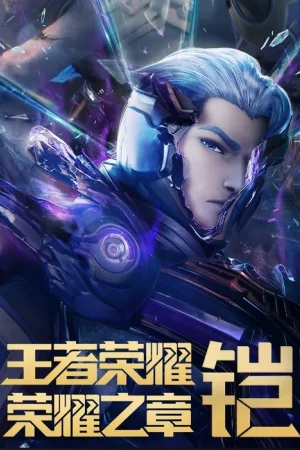 王者荣耀：荣耀之章 竖版封面