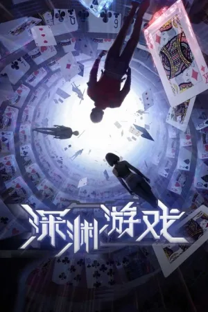 深渊游戏（Fatal Rule） 竖版封面