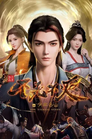 不死不灭（The Eternal Strife） 竖版封面