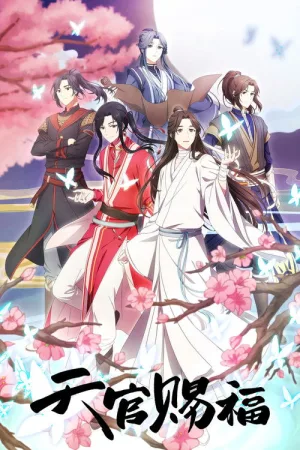 天官赐福 竖版封面