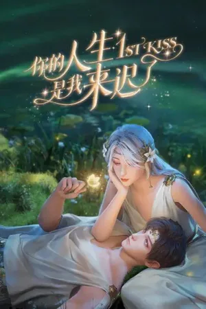 你的人生是我来迟了（1st Kiss） 竖版封面