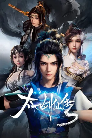 太一剑仙传（The Legend of the Taiyi Sword Immortal） 竖版封面