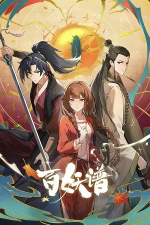 百妖谱 竖版封面