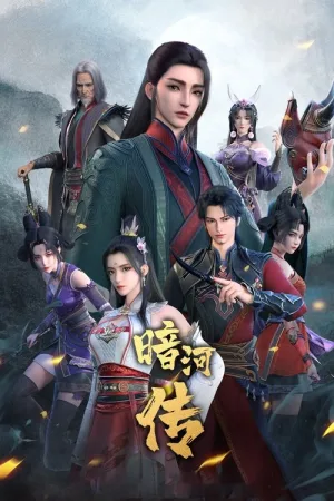 少年歌行之暗河传 竖版封面