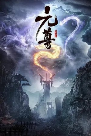 元尊（The Dragon Prince） 竖版封面