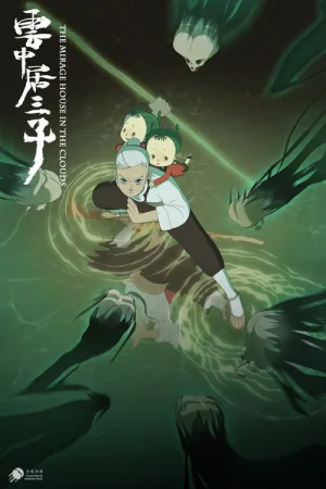 云中居三子 竖版封面