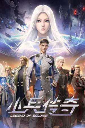 小兵传奇（Legend of Soldier） 竖版封面