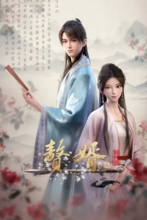 赘婿 竖版封面
