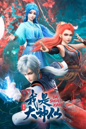 我是大神仙 竖版封面
