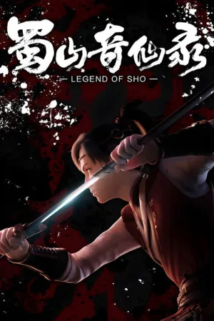 蜀山奇仙录 竖版封面