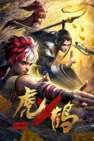 虎鹤妖师录（Tiger Crane） 竖版封面