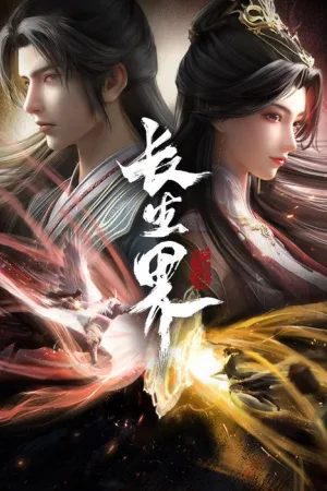 长生界（World of Immortals） 竖版封面