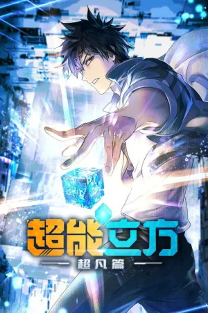 超能立方（Super Cube） 竖版封面