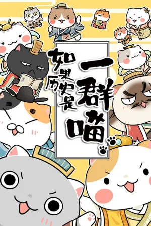 如果历史是一群喵 竖版封面