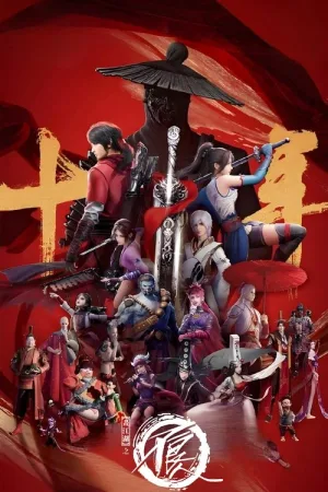 画江湖之不良人 竖版封面
