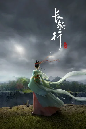 长歌行（Legend of Princess Chang-Ge） 竖版封面