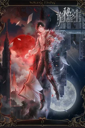 诡秘之主（Lord of Mysteries） 竖版封面