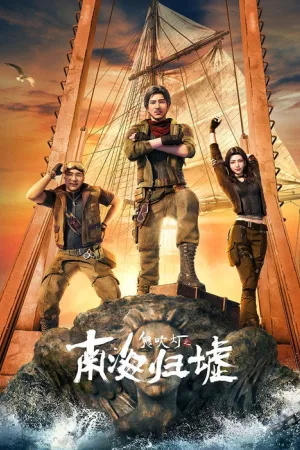 鬼吹灯之南海归墟 竖版封面