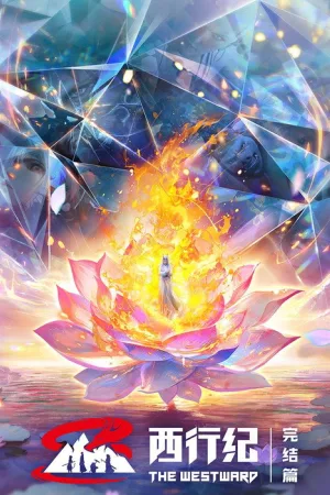 西行纪 竖版封面
