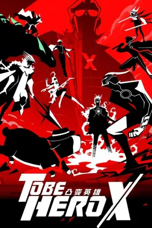 凸变英雄X（TO BE HERO X） 竖版封面