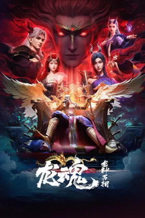 龙魂（Soul of the Dragon） 竖版封面