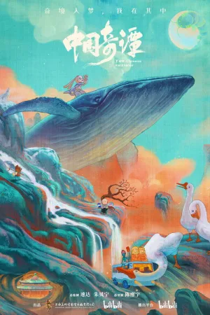 中国奇谭 竖版封面