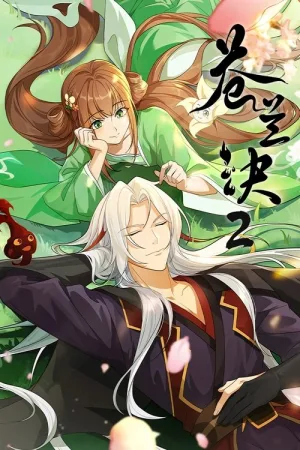苍兰诀 竖版封面