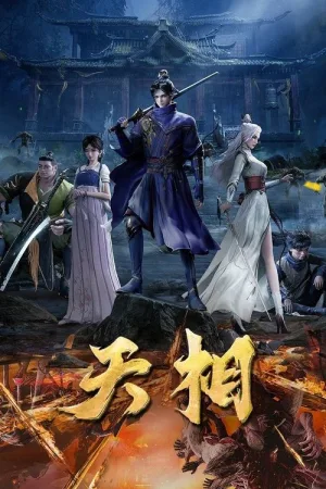 天相（Divine Manifestation） 竖版封面