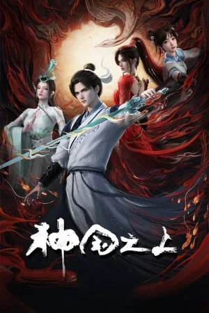 神国之上（Over the Divine Realms） 竖版封面