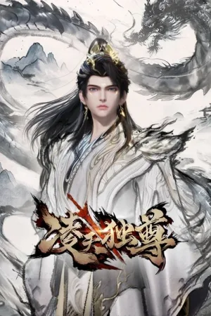 凌天独尊（Supreme Over The Sky） 竖版封面