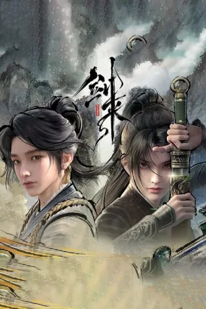 剑来 竖版封面