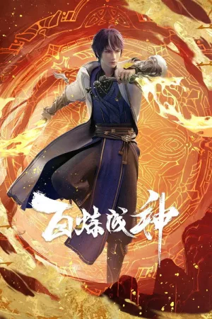 百炼成神（百炼成神） 竖版封面
