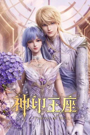 神印王座（Throne of Seal） 竖版封面