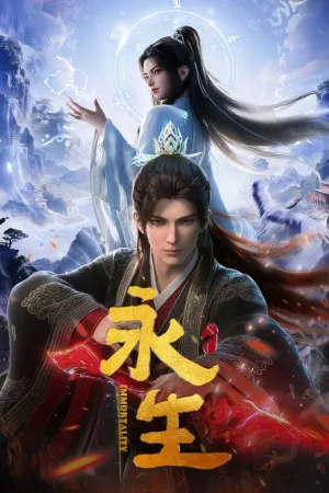 永生 竖版封面