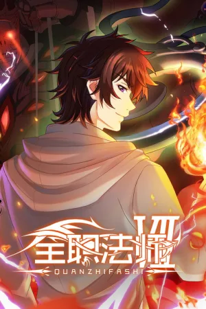 全职法师（Full-Time Magister） 竖版封面