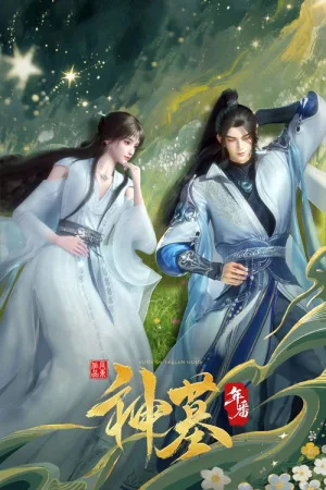 神墓（神墓） 竖版封面