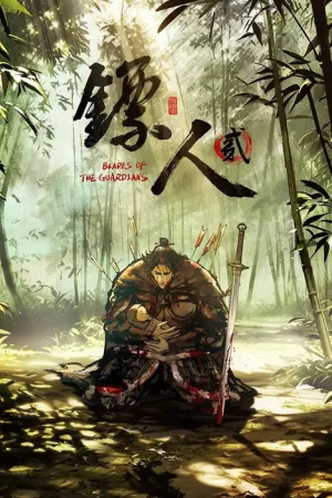 镖人（镖人） 竖版封面