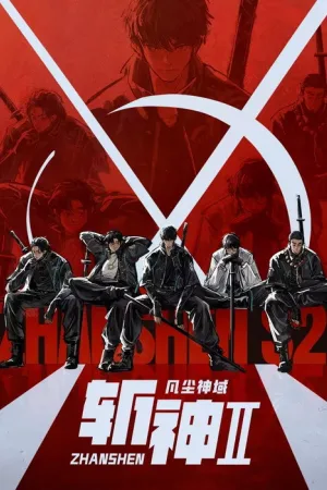 斩神之凡尘神域 竖版封面