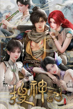 搜神记（In Search of Gods） 竖版封面