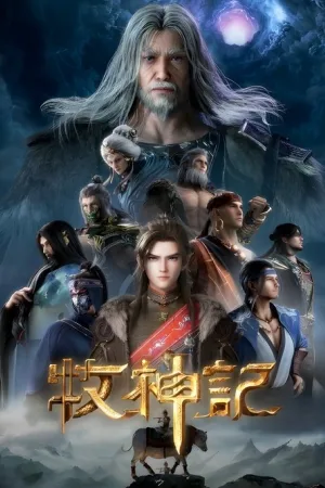 牧神记（Tales of Herding Gods） 竖版封面
