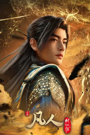 凡人修仙传（A Record of a Mortal's Journey to Immortality） 竖版封面
