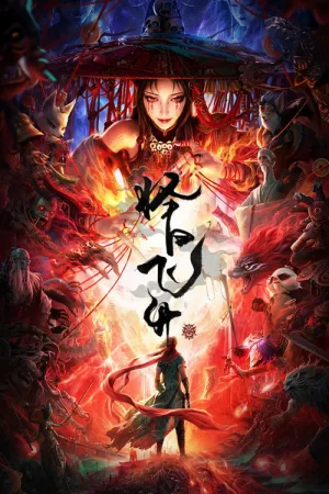 择日飞升（A Good Day to Ascend）