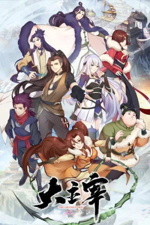 大主宰（The Grand Lord）